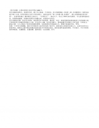 《堂吉诃德》主要内容简介及读书笔记400字.txt