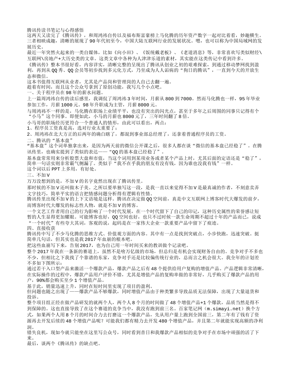 《腾讯传》读书笔记与心得感悟.txt_第1页