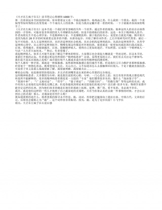 《天才在左疯子在右》读书笔记心得感悟1000字.txt