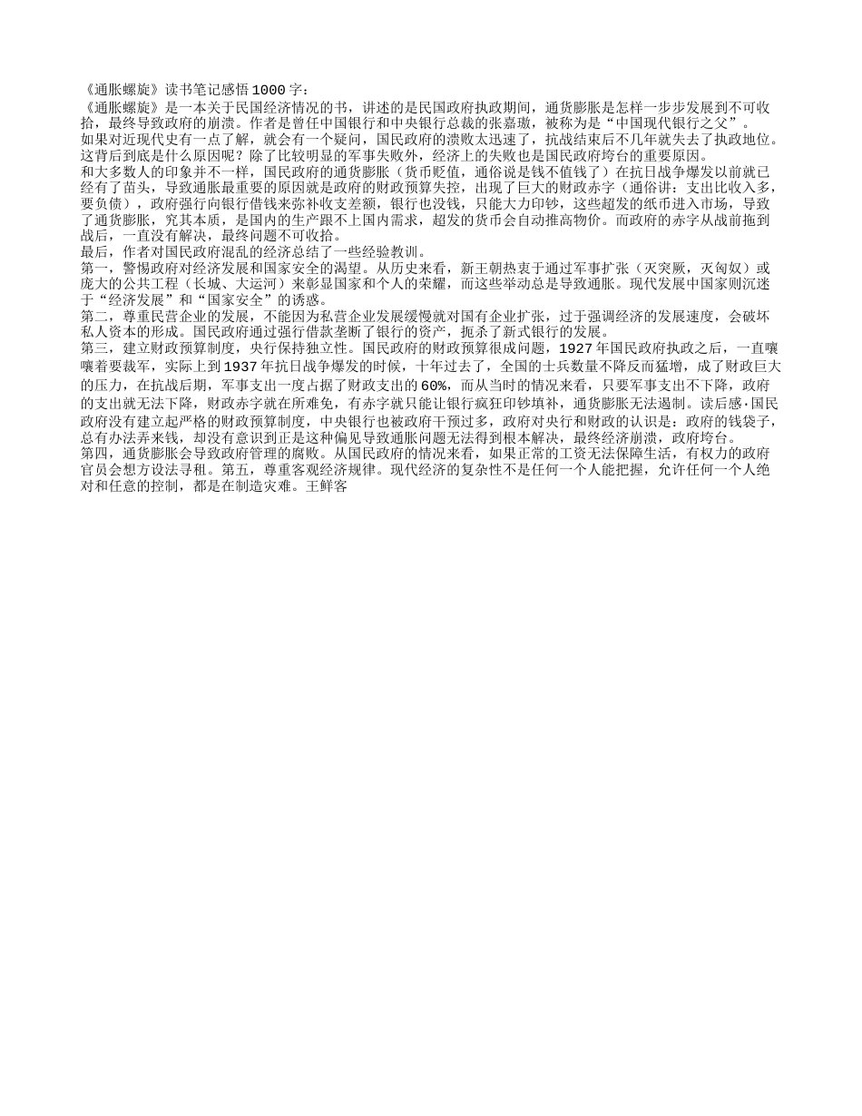 《通胀螺旋》读书笔记感悟1000字.txt_第1页