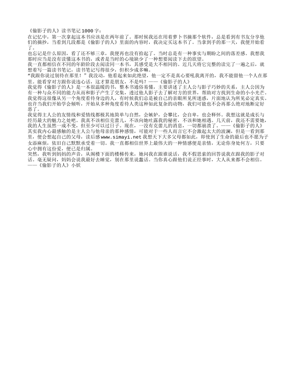 《偷影子的人》读书笔记1000字.txt_第1页