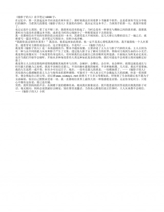 《偷影子的人》读书笔记1000字.txt