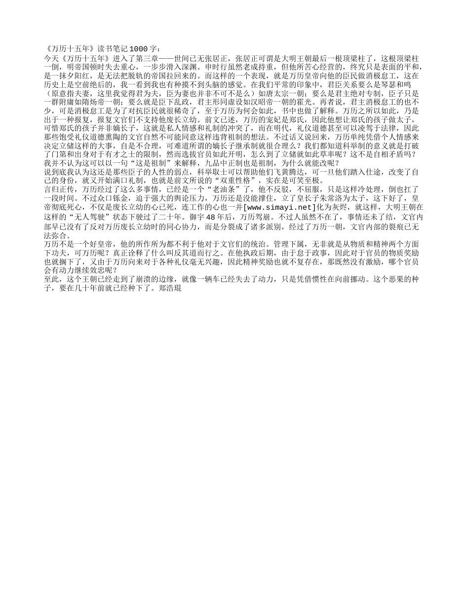 《万历十五年》读书笔记1000字 - 百家笔记网.txt_第1页