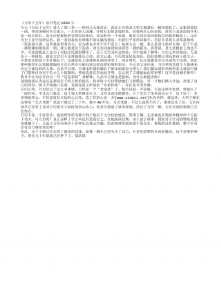 《万历十五年》读书笔记1000字 - 百家笔记网.txt