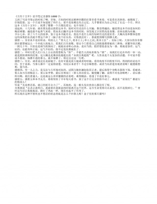《万历十五年》读书笔记及感悟1000字.txt