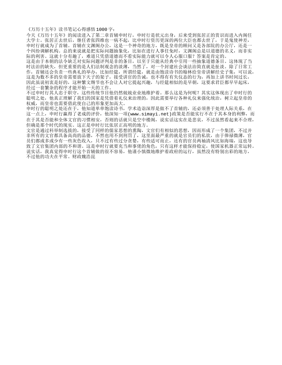 《万历十五年》读书笔记心得感悟1000字.txt_第1页