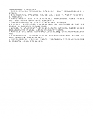 《微观经济学纵横谈》读书笔记好句摘抄.txt