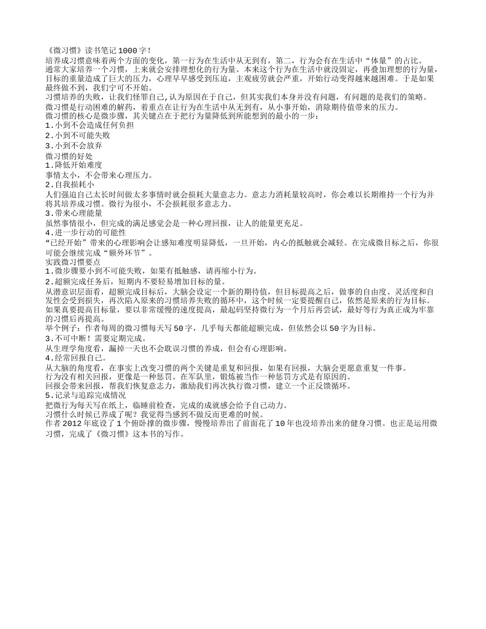 《微习惯》读书笔记1000字.txt_第1页