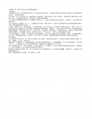 《围城》第二章读书笔记及心得感悟800字.txt