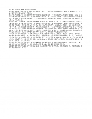 《围城》读书笔记1000字 .txt