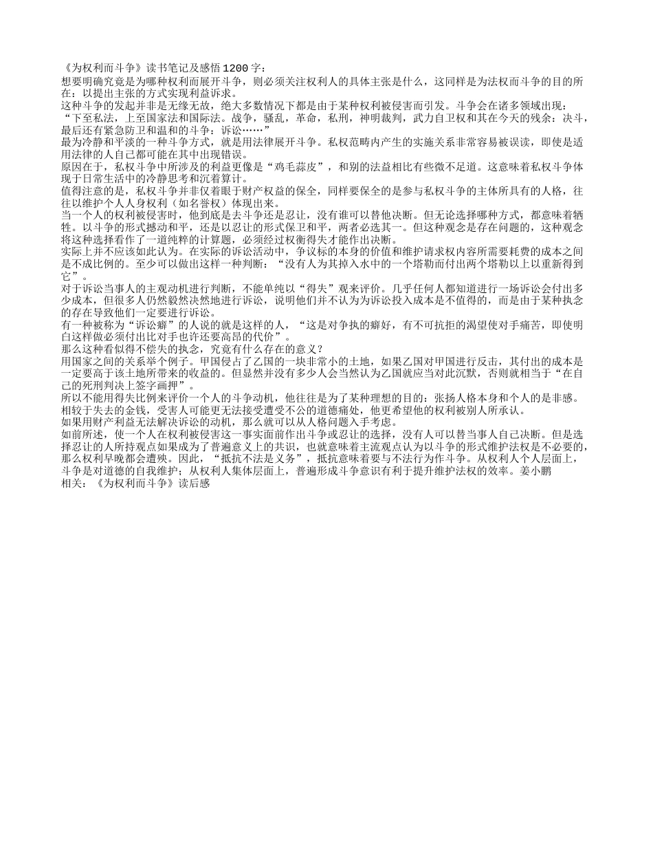 《为权利而斗争》读书笔记及感悟1200字.txt_第1页