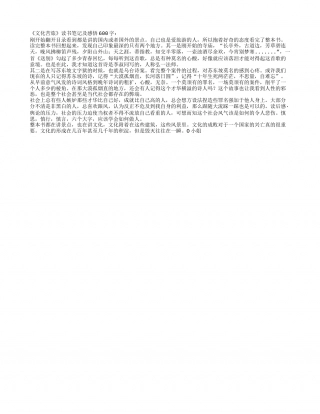 《文化苦旅》读书笔记及感悟600字.txt
