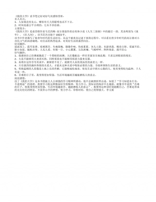 《我的大学》读书笔记好词好句及感悟赏析.txt
