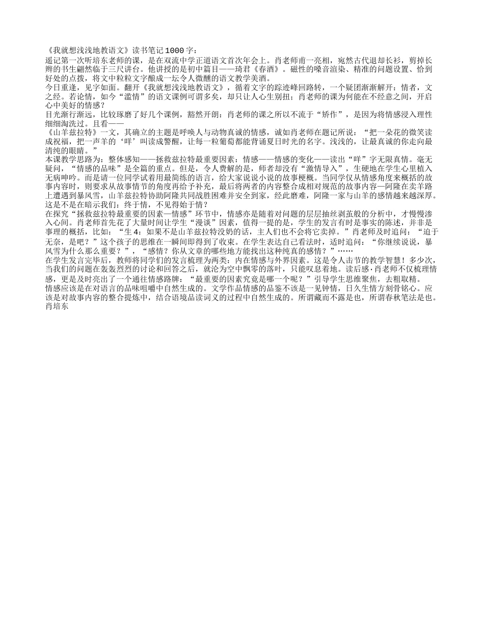 《我就想浅浅地教语文》读书笔记及感悟1000字.txt_第1页