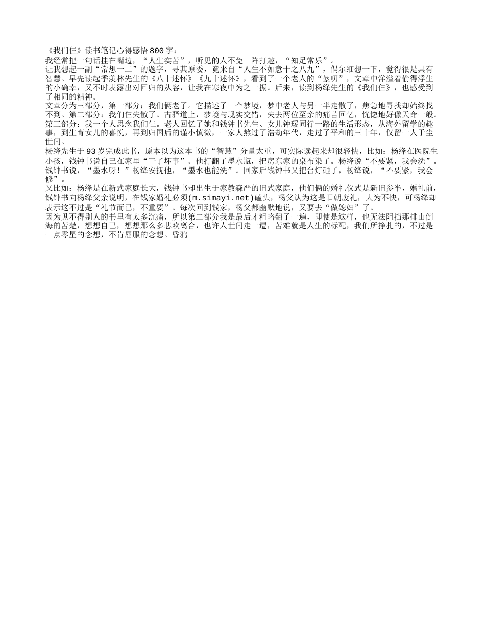 《我们仨》读书笔记心得感悟800字.txt_第1页