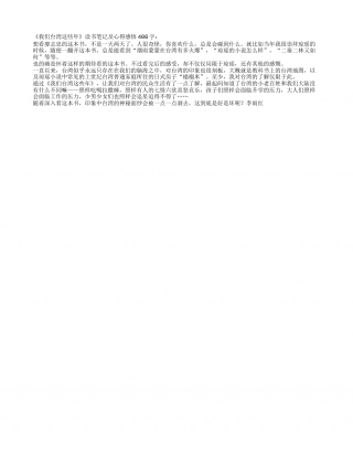 《我们台湾这些年》读书笔记及心得感悟400字.txt