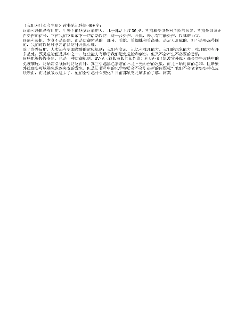 《我们为什么会生病》读书笔记感悟400字.txt_第1页