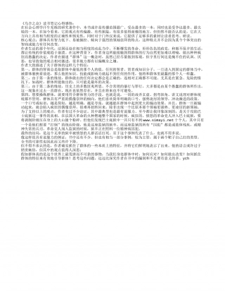 《乌合之众》读书笔记心得感悟.txt