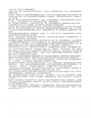 《乌合之众》读书笔记心得感悟2000字.txt