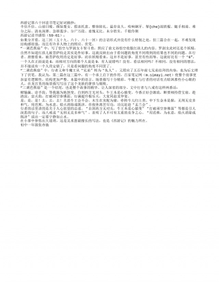 《西游记》第五十九至第六十一回读书笔记800字.txt