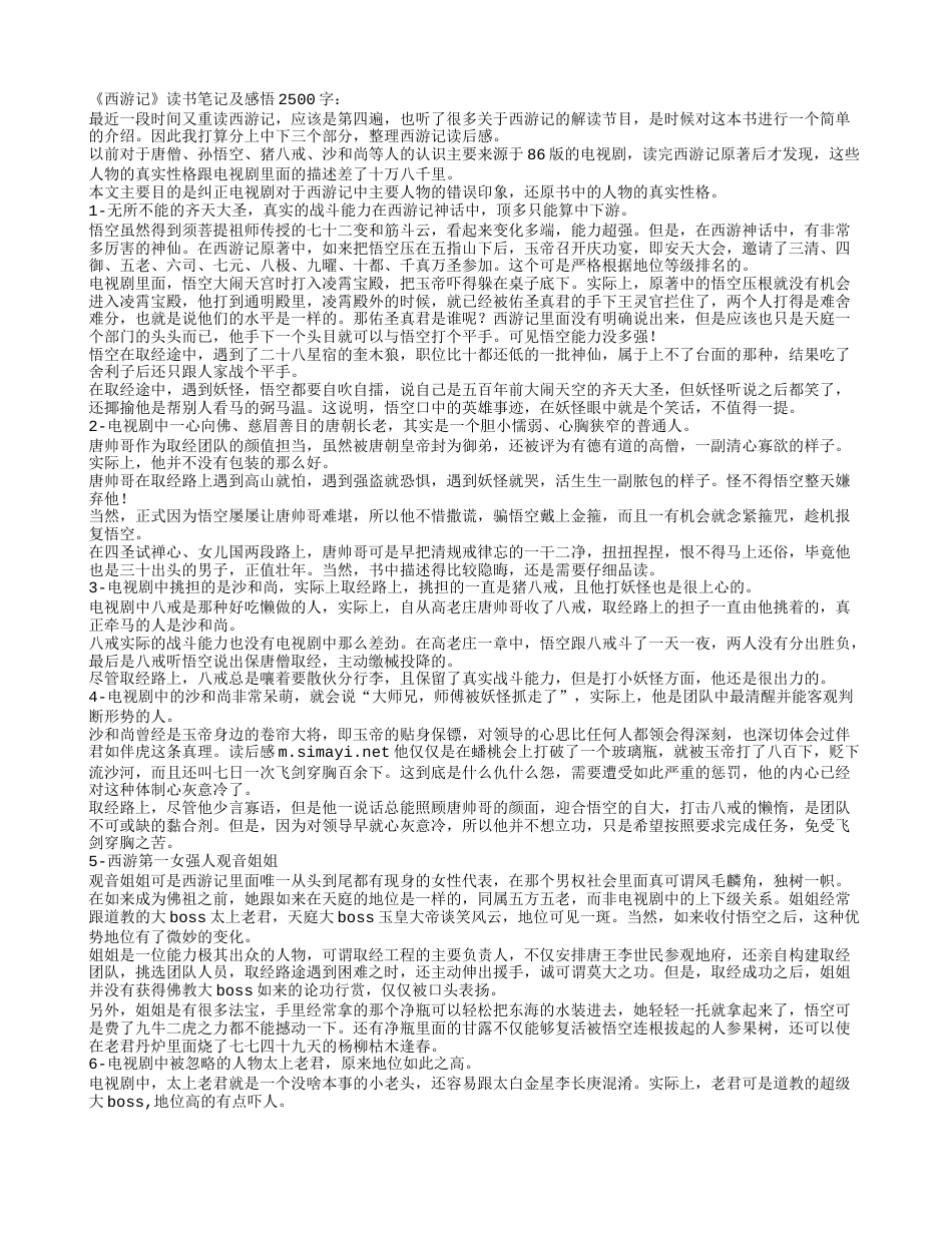 《西游记》读书笔记及感悟2500字.txt_第1页