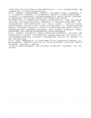 《希腊人的故事》读书笔记1000字.txt