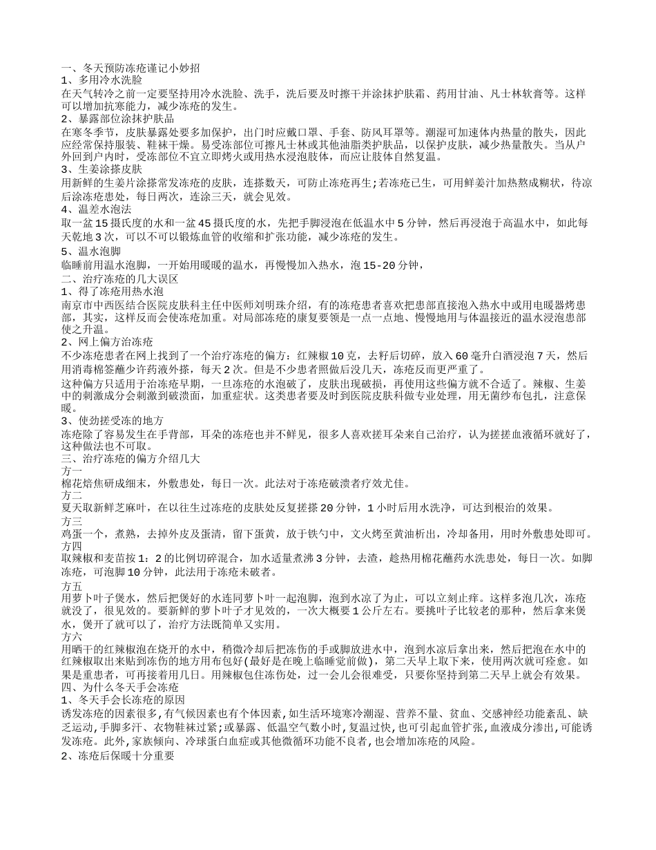 冬季我们要如何预防冻疮 根治冻疮推荐几个小偏方.txt_第1页