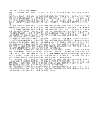 《乡土中国》读书笔记及感悟1000字.txt