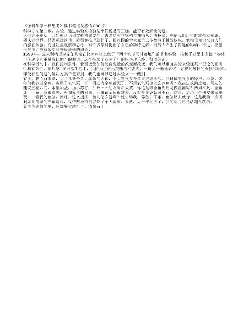 《像科学家一样思考》读书笔记及感悟800字.txt_第1页