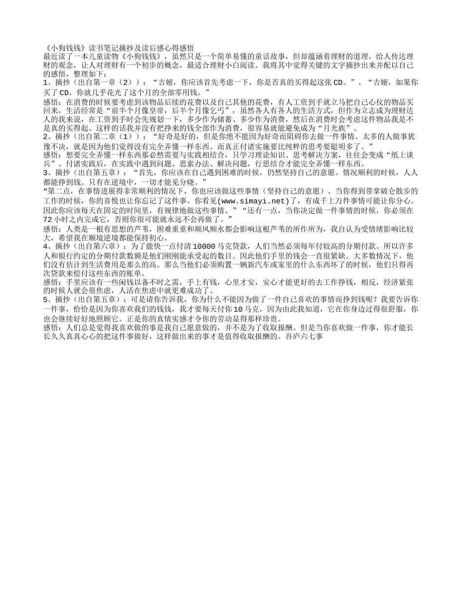 《小狗钱钱》读书笔记摘抄及读后感心得感悟.txt_第1页