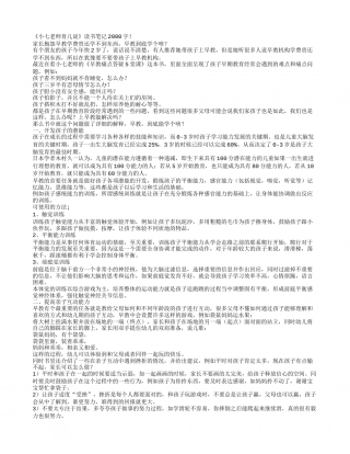 《小七老师育儿说》读书笔记2000字.txt