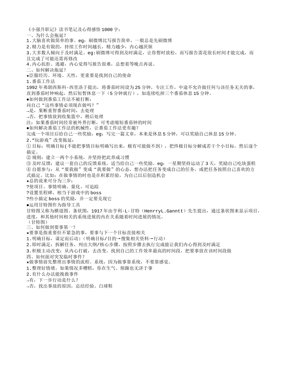 《小强升职记》读书笔记及心得感悟1000字.txt_第1页