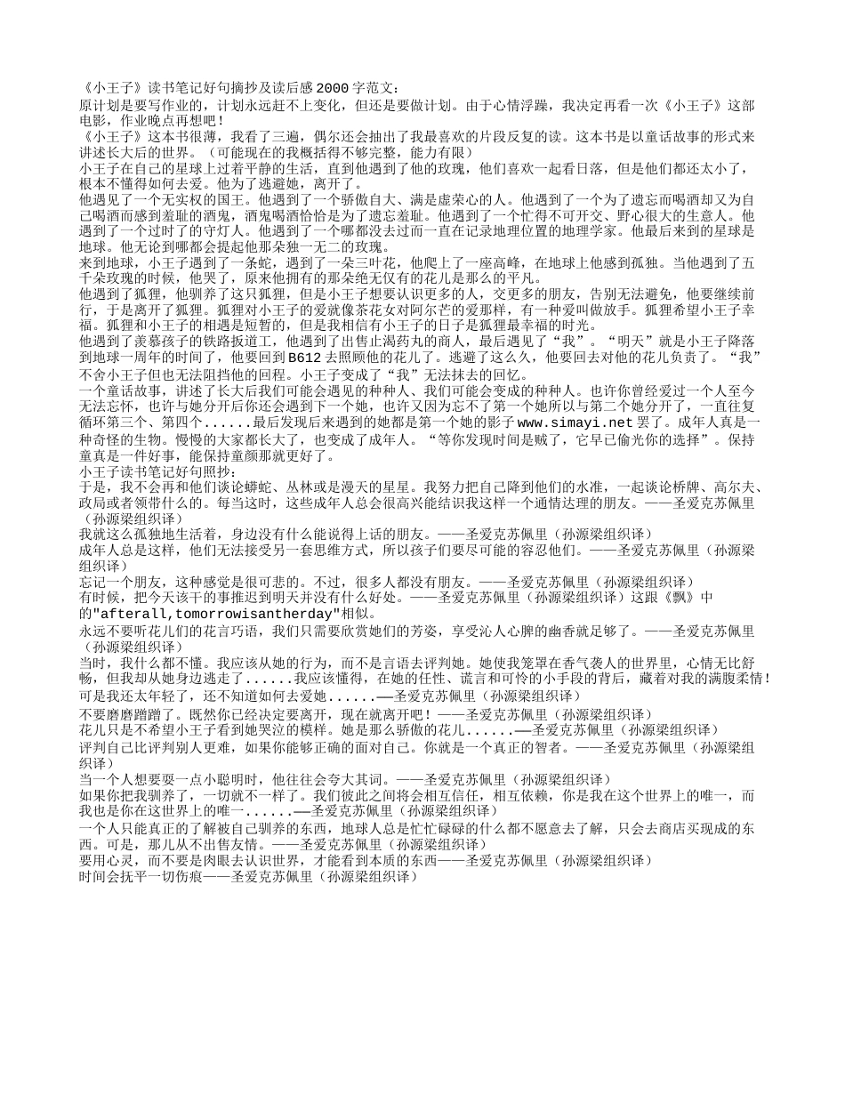 《小王子》读书笔记好句摘抄及读后感2000字.txt_第1页