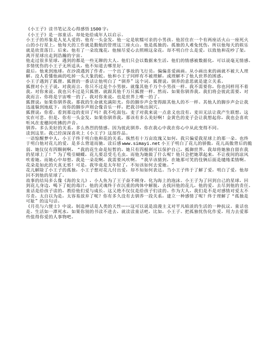 《小王子》读书笔记及心得感悟1500字.txt_第1页