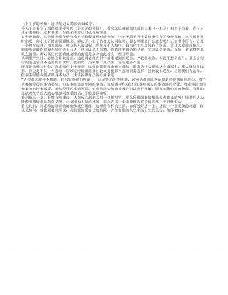 《小王子的领悟》读书笔记心得感悟800字.txt
