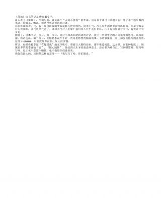 《笑场》读书笔记及感悟400字.txt