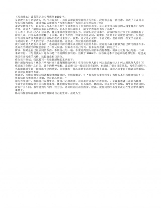 《写出我心》读书笔记及心得感悟1000字.txt