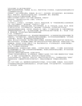 《写作7堂课》读书笔记1000字.txt