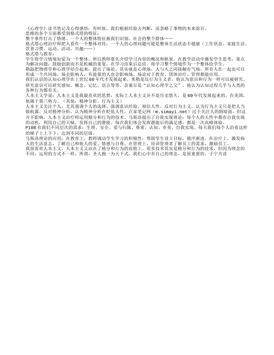 《心理学》读书笔记及心得感悟.txt_第1页