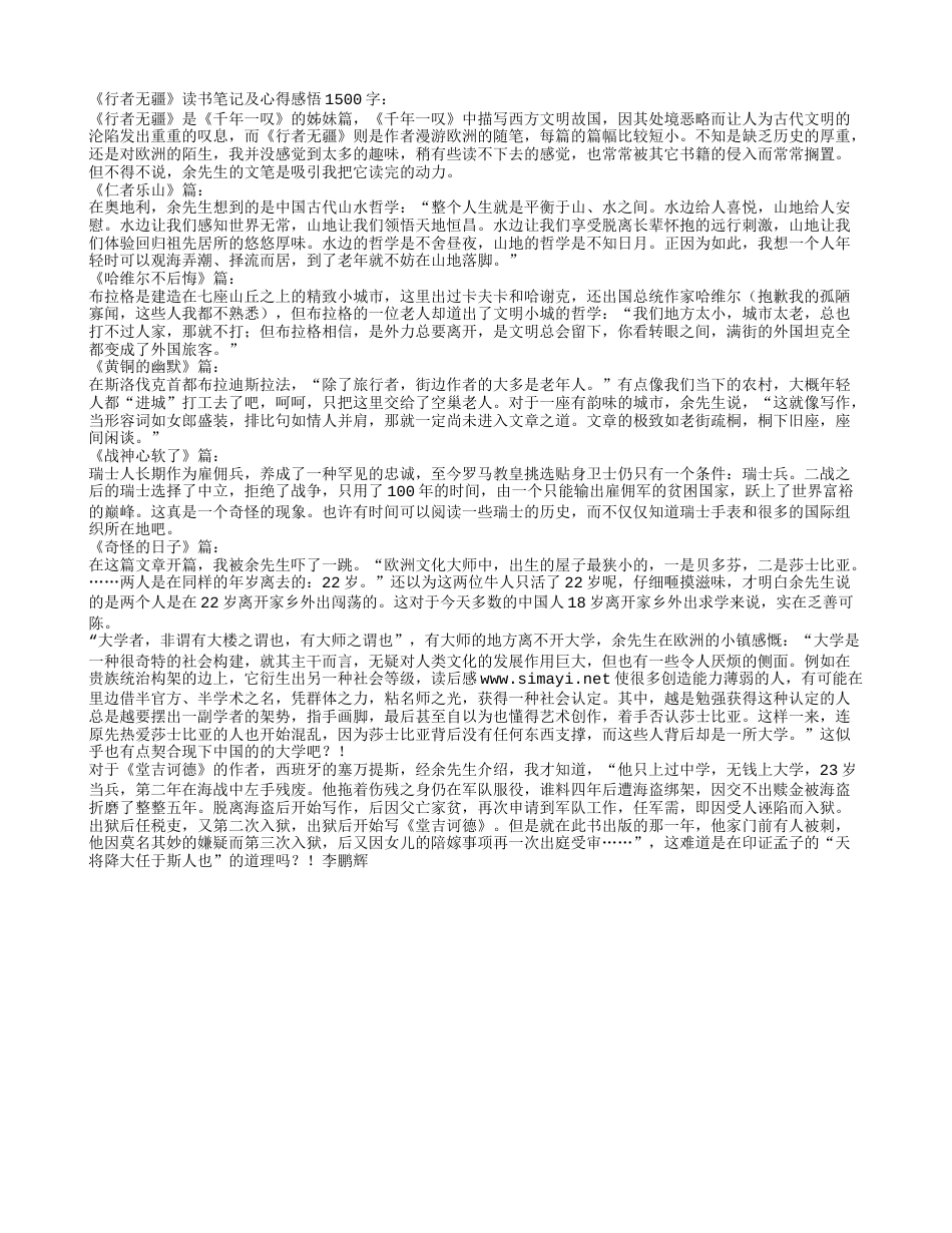 《行者无疆》读书笔记及心得感悟1500字.txt_第1页