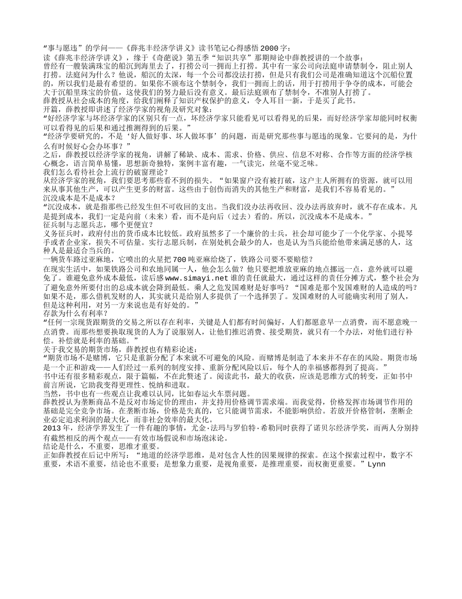 《薛兆丰经济学讲义》读书笔记心得感悟2000字.txt_第1页