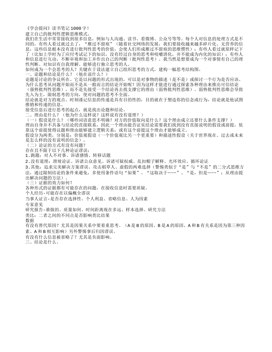 《学会提问》读书笔记1000字.txt_第1页