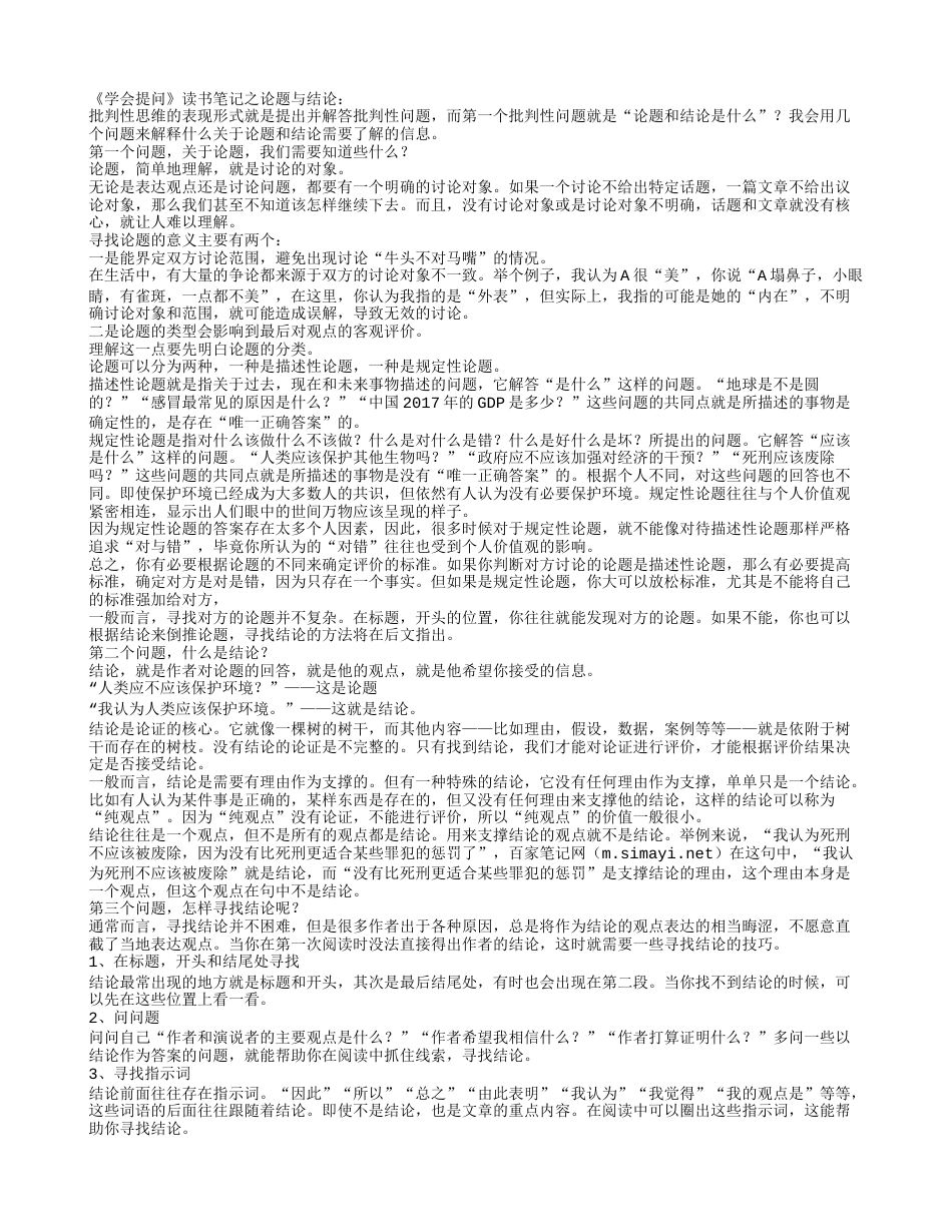 《学会提问》读书笔记之论题与结论.txt_第1页