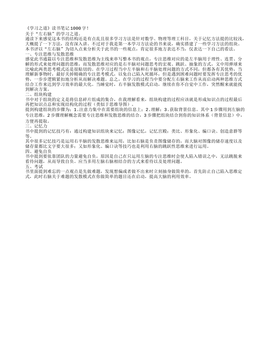 《学习之道》读书笔记1000字.txt_第1页