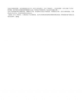 《血疫》读书笔记200字.txt