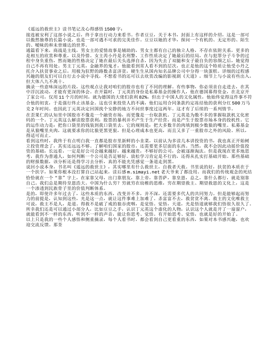 《遥远的救世主》读书笔记及心得感悟1500字.txt_第1页