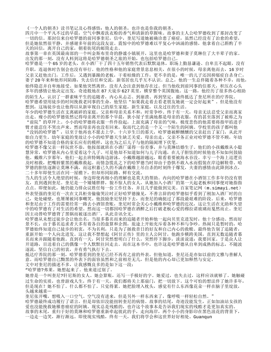 《一个人的朝圣》读书笔记及心得感悟.txt_第1页