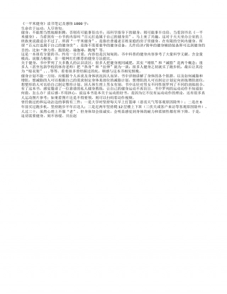 《一平米健身》读书笔记及感悟1000字.txt
