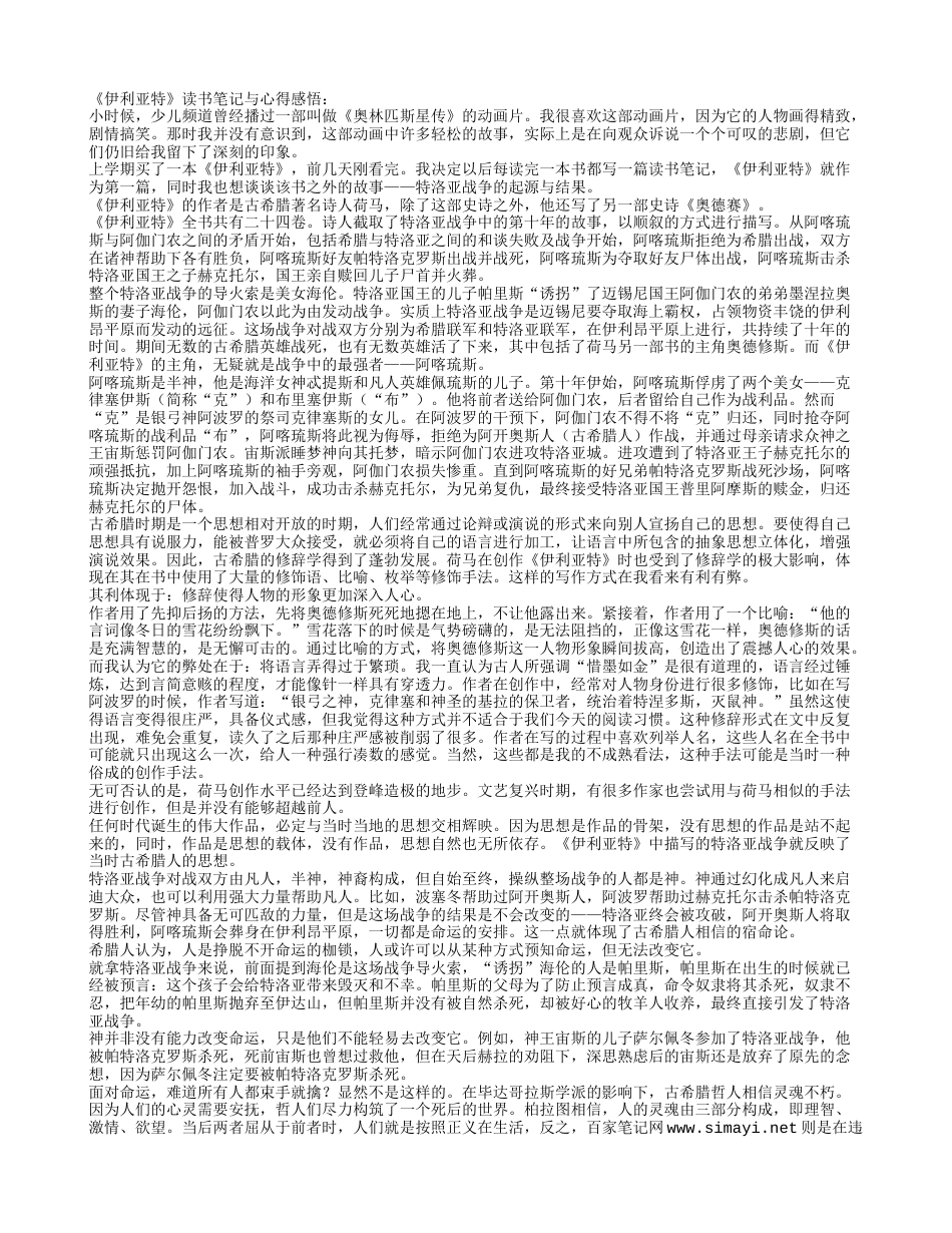 《伊利亚特》读书笔记与心得感悟.txt_第1页