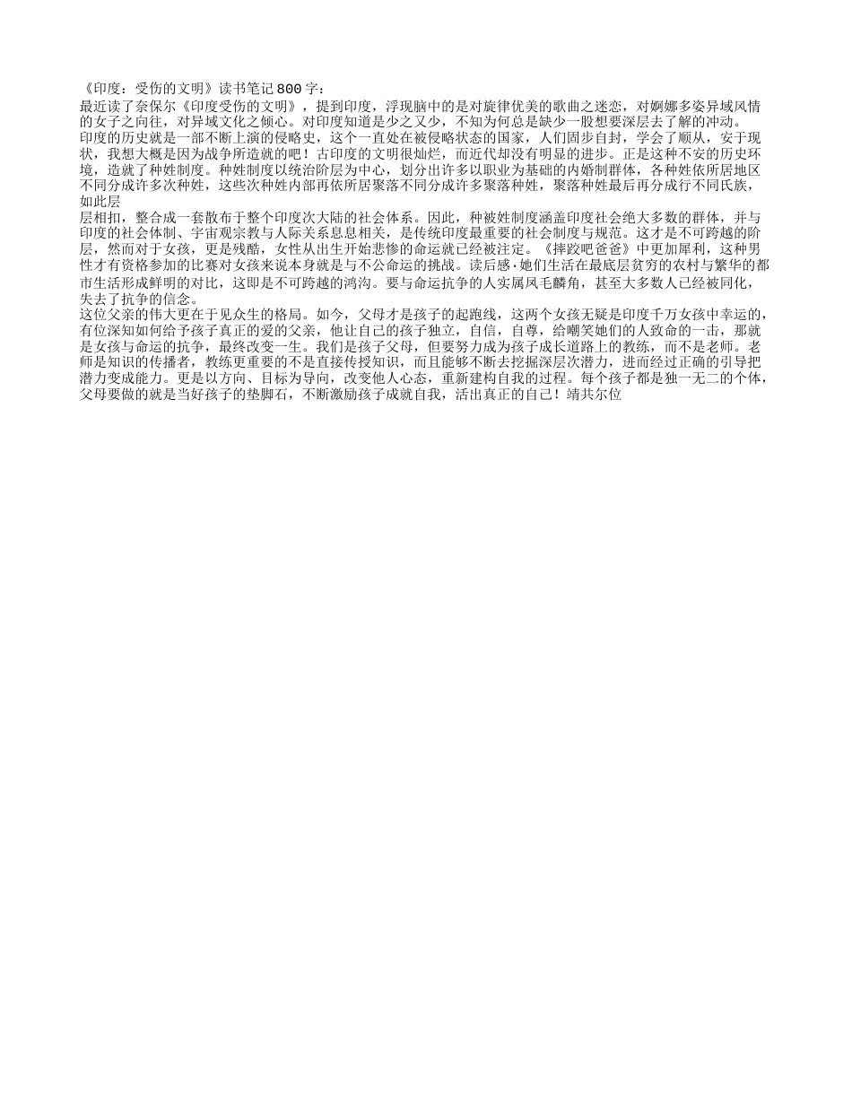 《印度：受伤的文明》读书笔记800字.txt_第1页